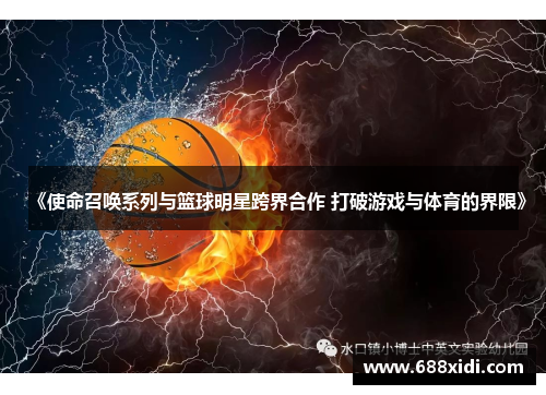 《使命召唤系列与篮球明星跨界合作 打破游戏与体育的界限》