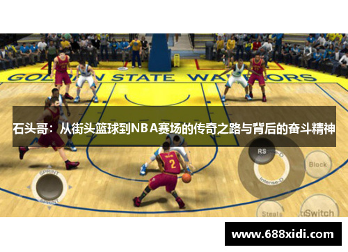 石头哥：从街头篮球到NBA赛场的传奇之路与背后的奋斗精神